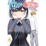 世界か彼女か選べない 第6巻